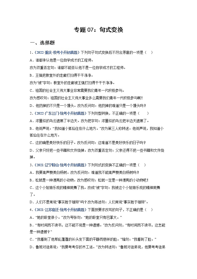 2023年小升初语文高频考点100题  专题07 句式变换（原卷）第1页
