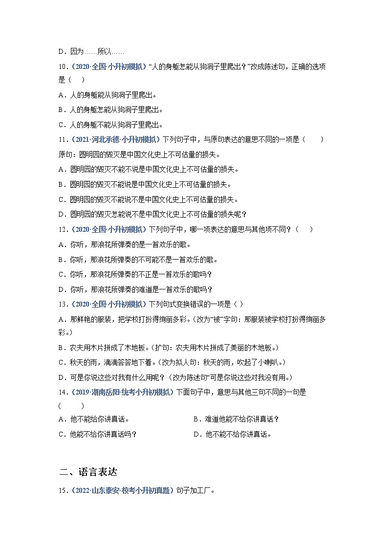 2023年小升初语文高频考点100题  专题07 句式变换（原卷）第3页