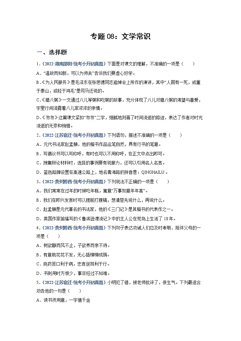 2023年小升初语文高频考点100题  专题08 文学常识01