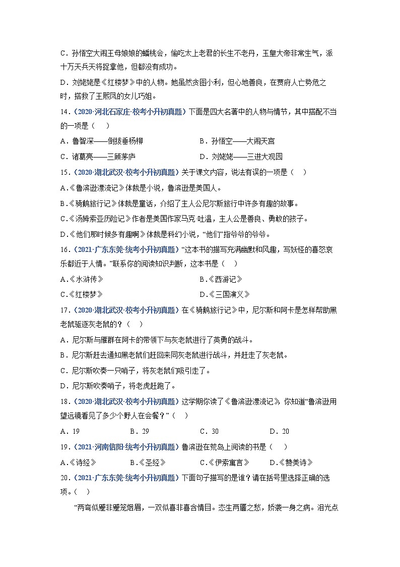 2023年小升初语文高频考点100题  专题16 名著阅读03
