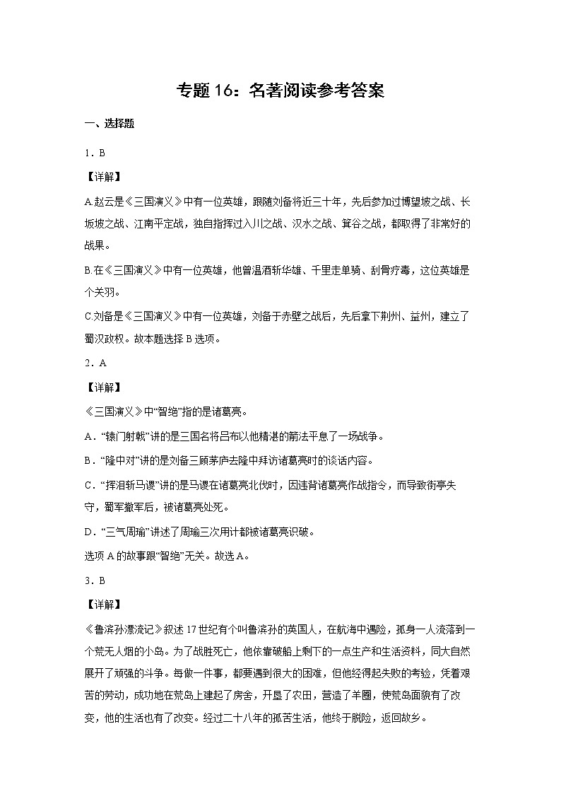 2023年小升初语文高频考点100题  专题16 名著阅读01