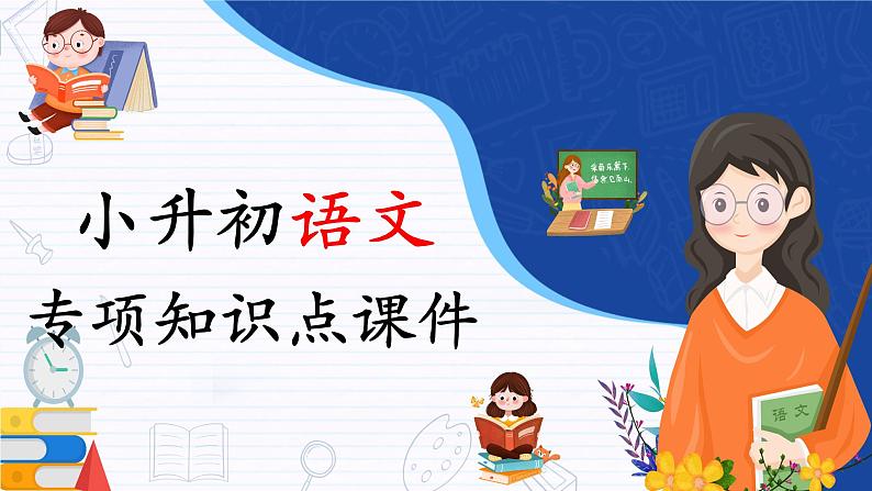 2023年小升初语文总复习 专题2 汉字的辨析课件PPT01