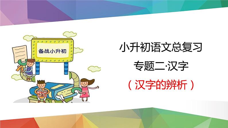 2023年小升初语文总复习 专题2 汉字的辨析课件PPT03