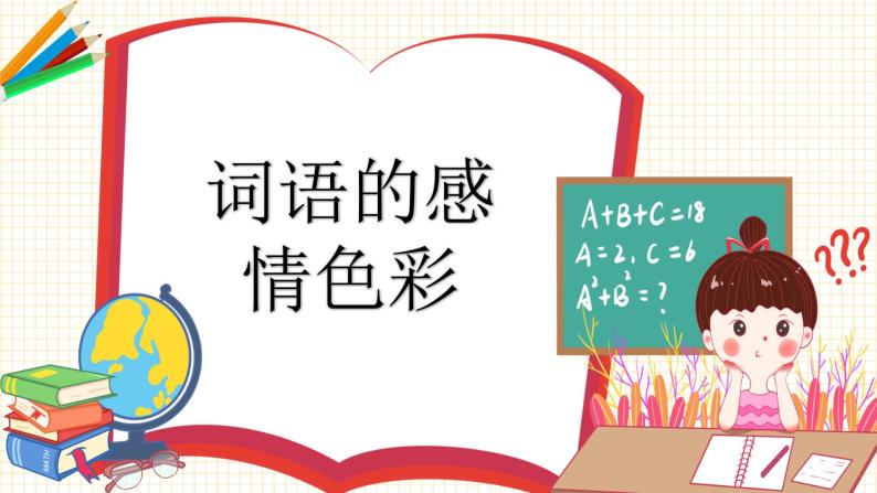 2023年小升初语文总复习 专题3 词语（词语的感情色彩、搭配）课件PPT05