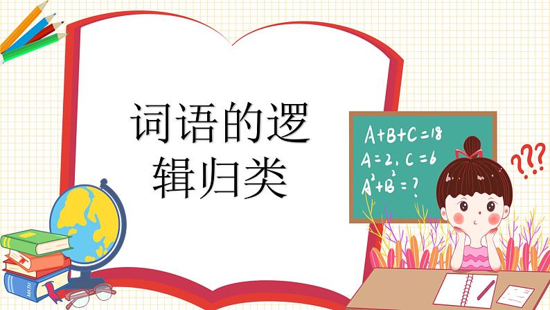 2023年小升初语文总复习 专题3 词语（词语的逻辑归类）课件PPT05