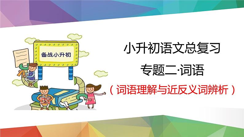 2023年小升初语文总复习 专题3 词语（词语理解与近反义词辨析）课件PPT03