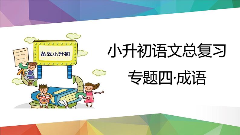 2023年小升初语文总复习 专题4 成语课件PPT03