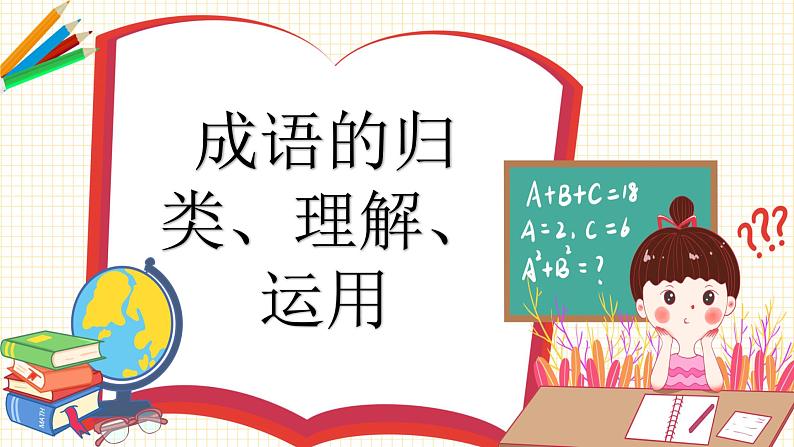 2023年小升初语文总复习 专题4 成语课件PPT05