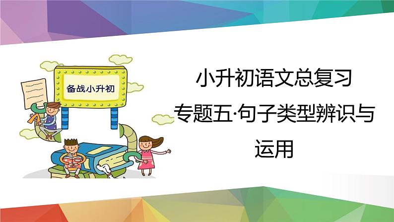 2023年小升初语文总复习 专题5 句子类型辨识与运用课件PPT03