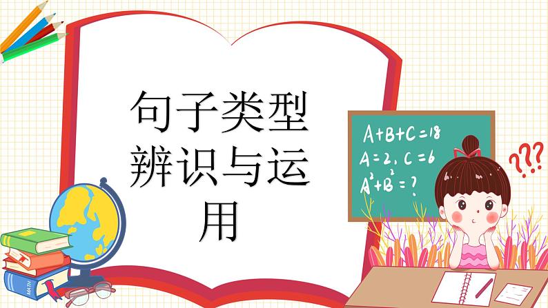 2023年小升初语文总复习 专题5 句子类型辨识与运用课件PPT05