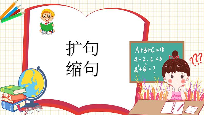 2023年小升初语文总复习 专题8 扩句、缩句、仿写课件PPT第5页