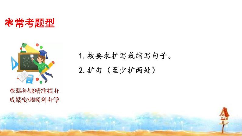 2023年小升初语文总复习 专题8 扩句、缩句、仿写课件PPT第6页