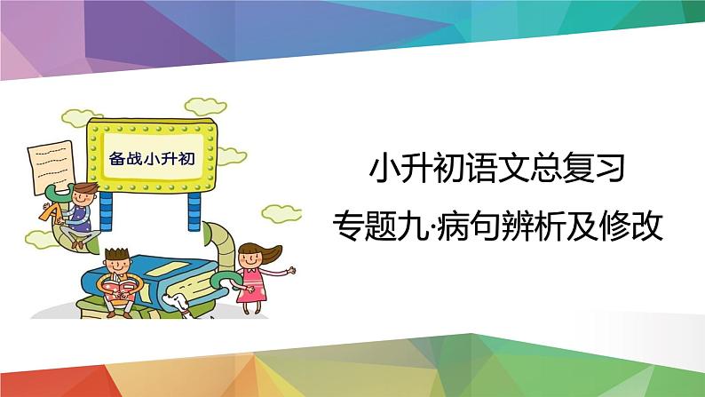 2023年小升初语文总复习 专题9 修改病句课件PPT第3页