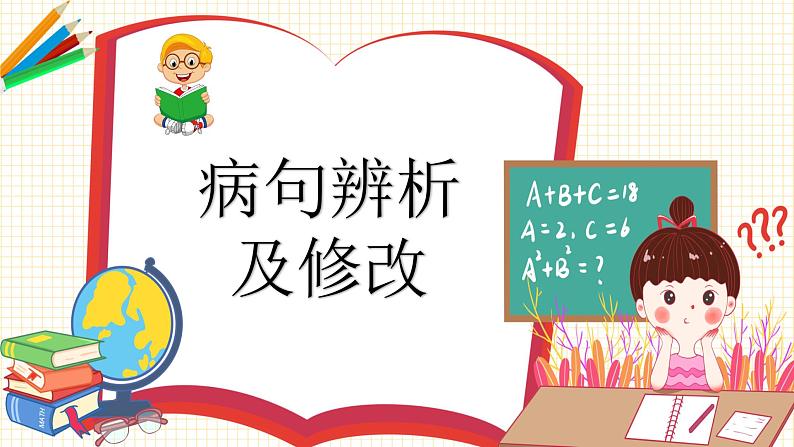 2023年小升初语文总复习 专题9 修改病句课件PPT第5页