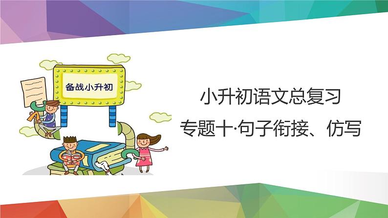 2023年小升初语文总复习 专题10 句子排序、衔接、仿写课件PPT03