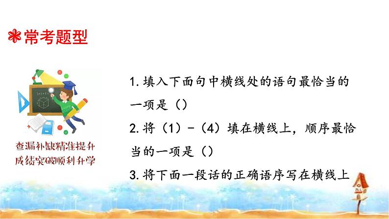 2023年小升初语文总复习 专题10 句子排序、衔接、仿写课件PPT06