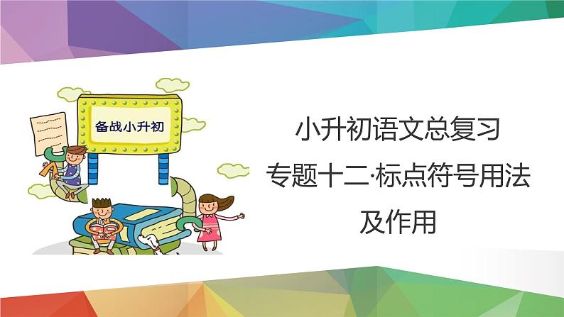 2023年小升初语文总复习 专题12 标点符号课件PPT03