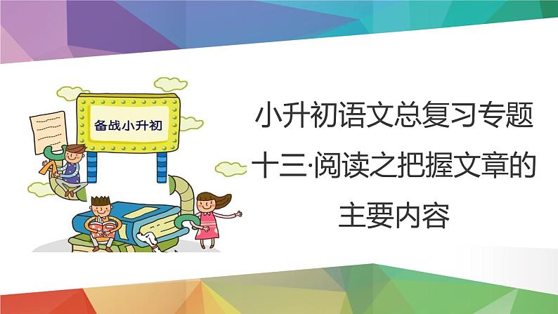 2023年小升初语文总复习 专题13 阅读之把握文章主要内容课件PPT03