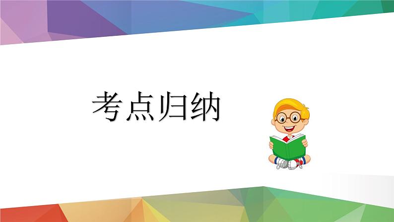 2023年小升初语文总复习 专题13 阅读之把握文章主要内容课件PPT07