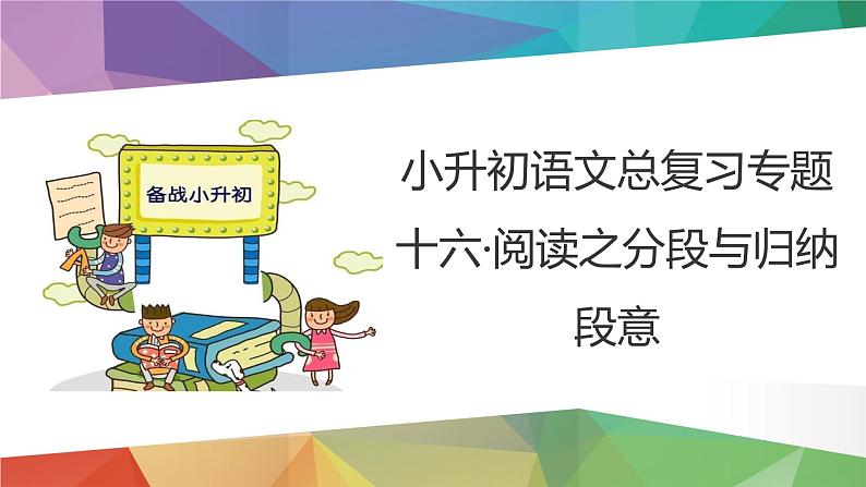 2023年小升初语文总复习 专题16 阅读之分段与归纳段意课件PPT第3页