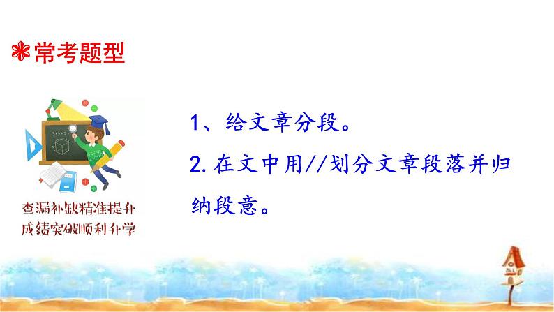 2023年小升初语文总复习 专题16 阅读之分段与归纳段意课件PPT第5页