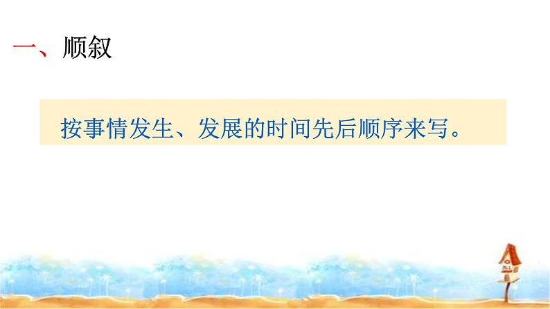 2023年小升初语文总复习 专题17 阅读之记叙顺序及其作用课件PPT第8页