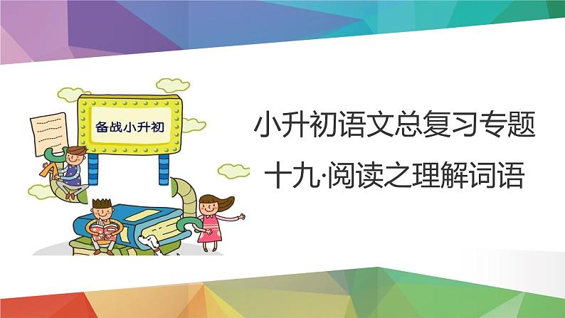 2023年小升初语文总复习 专题19 阅读之理解词语课件PPT第3页