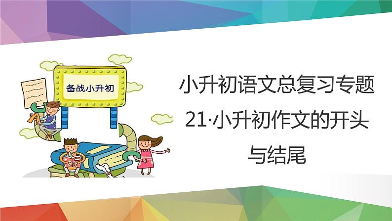 2023年小升初语文总复习 专题21 小升初作文的开头与结尾课件PPT03