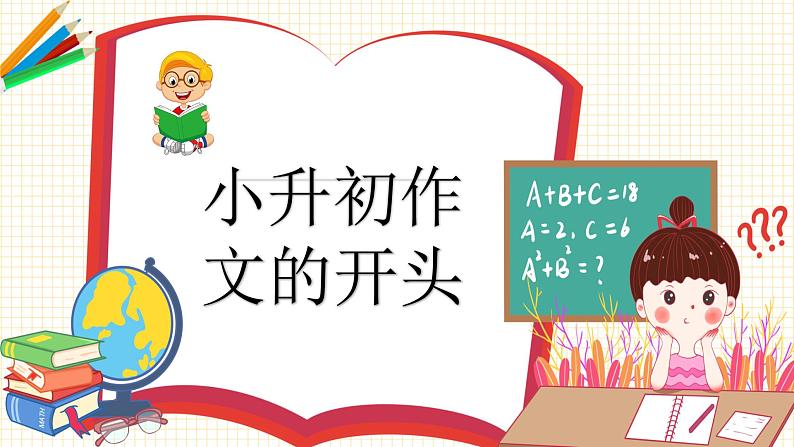 2023年小升初语文总复习 专题21 小升初作文的开头与结尾课件PPT05