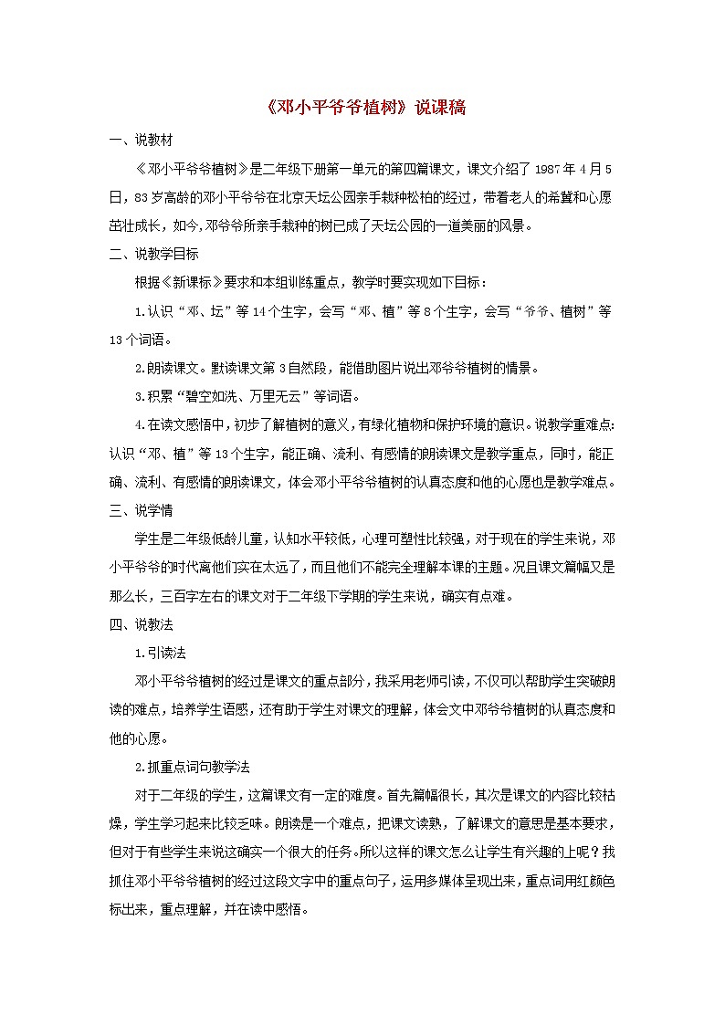 2023二年级部编版语文下册 第一单元 4 邓小平爷爷植树说课稿第1页