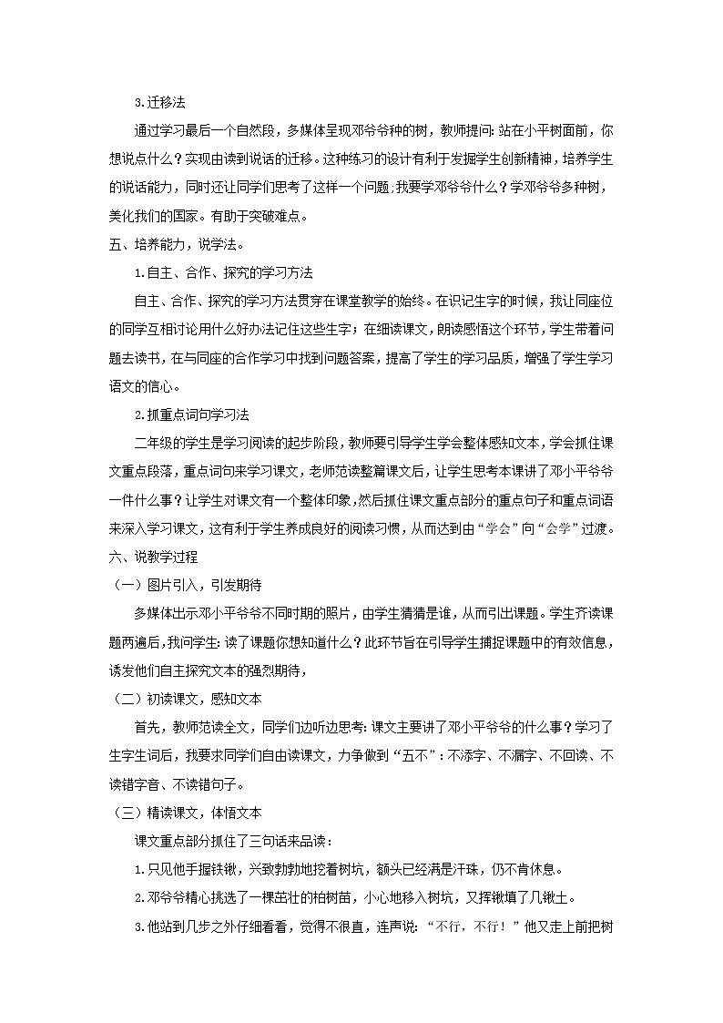 2023二年级部编版语文下册 第一单元 4 邓小平爷爷植树说课稿第2页