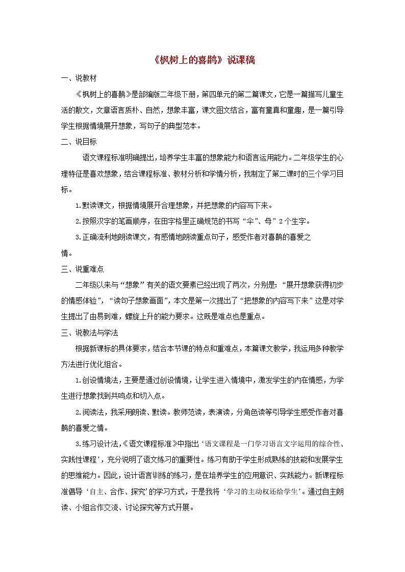 2023二年级部编版语文下册 第四单元 9 枫树上的喜鹊说课稿01