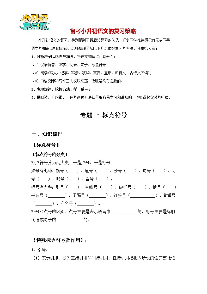 2023年小升初知识点复习 专题1 标点符号（学生篇）第1页