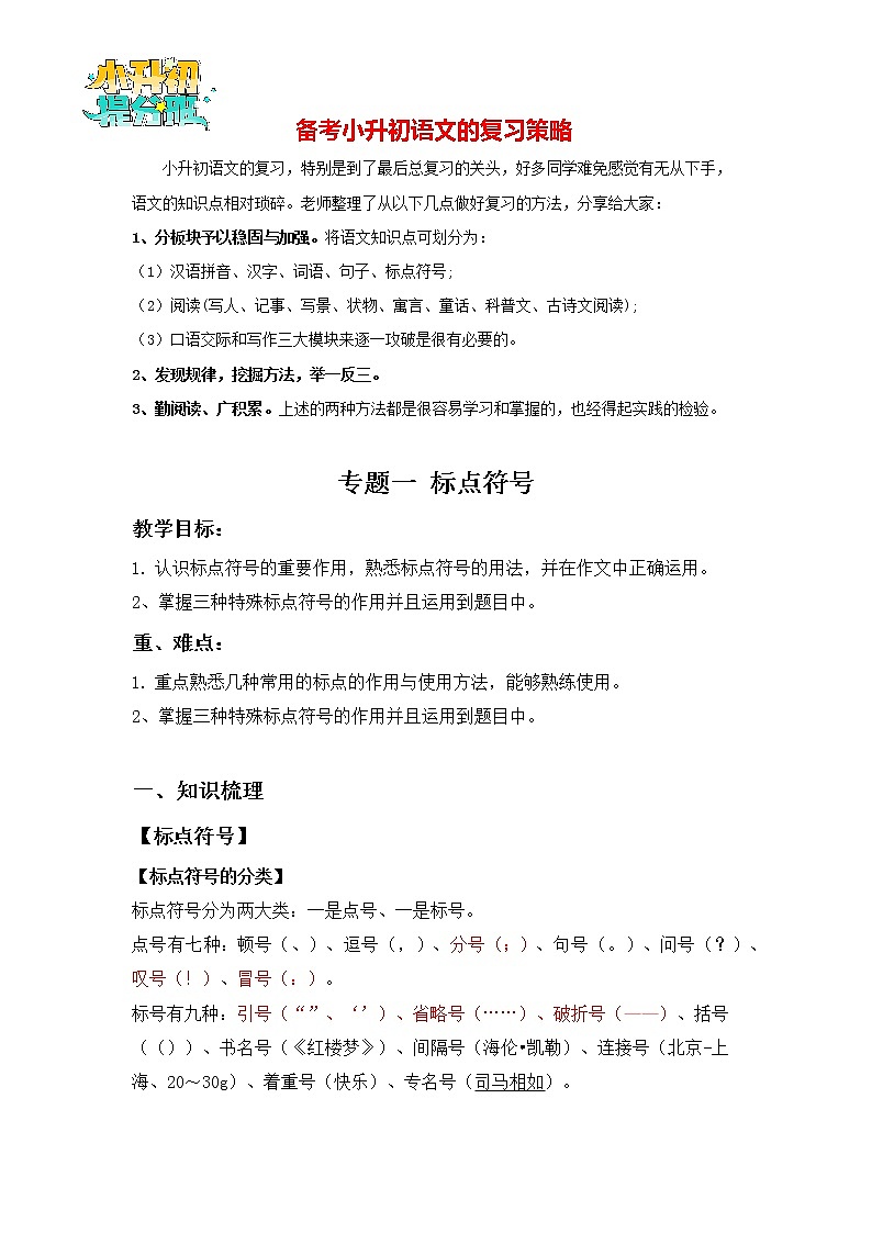 2023年小升初知识点复习 专题1 标点符号（解析篇）第1页