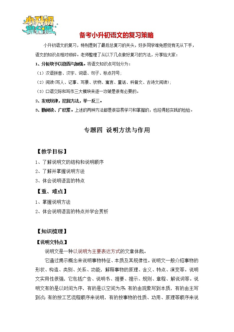 2023年小升初知识点复习 专题3 说明方法与作用（解析版）第1页