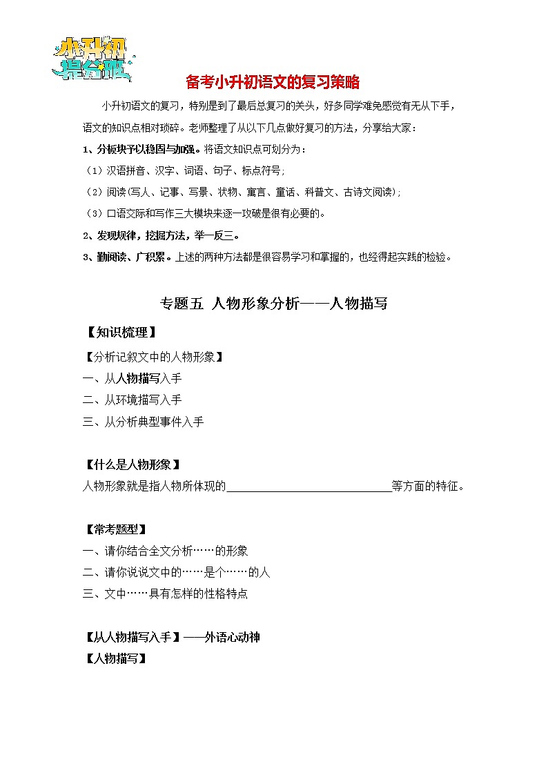 2023年小升初知识点复习 专题5 人物形象分析之人物描写（学生版）第1页