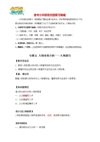 2023年小升初知识点复习 专题5 人物形象分析之人物描写（学生篇+解析篇）