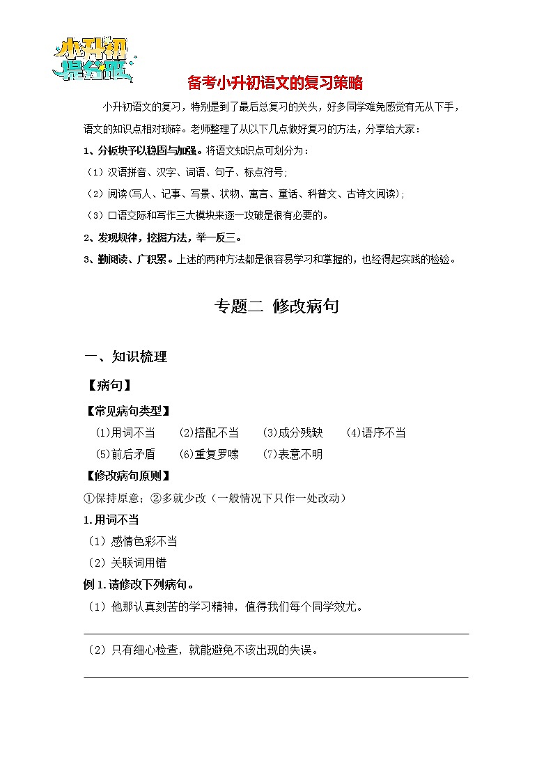 2023年小升初知识点复习 专题2 修改病句（学生篇）第1页