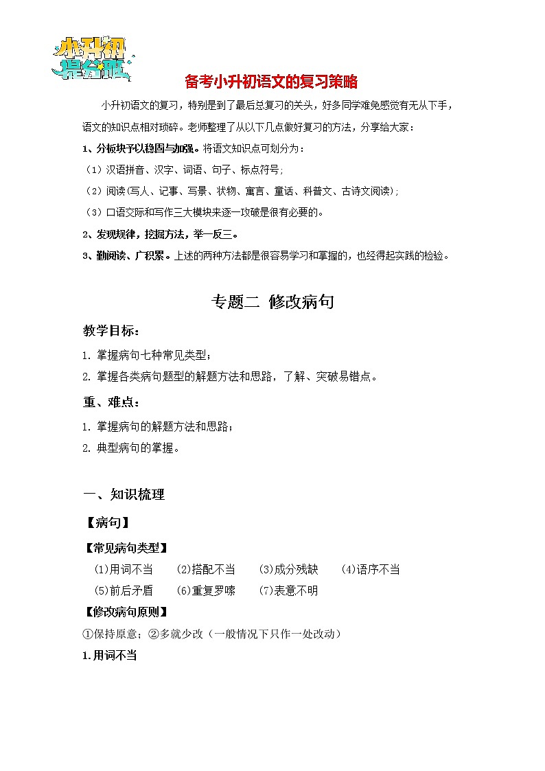 2023年小升初知识点复习 专题2 修改病句（解析篇）第1页