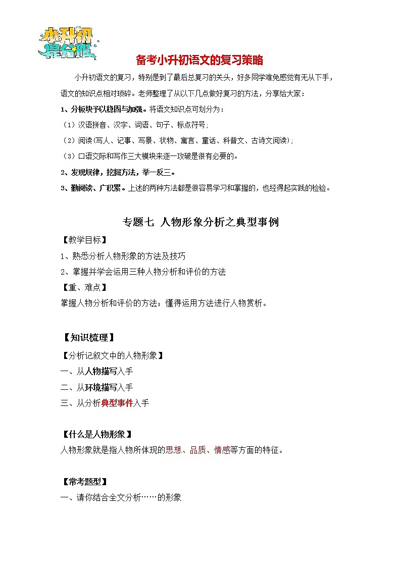 2023年小升初知识点复习 专题7 人物形象分析之事例分析（学生篇+解析篇）01