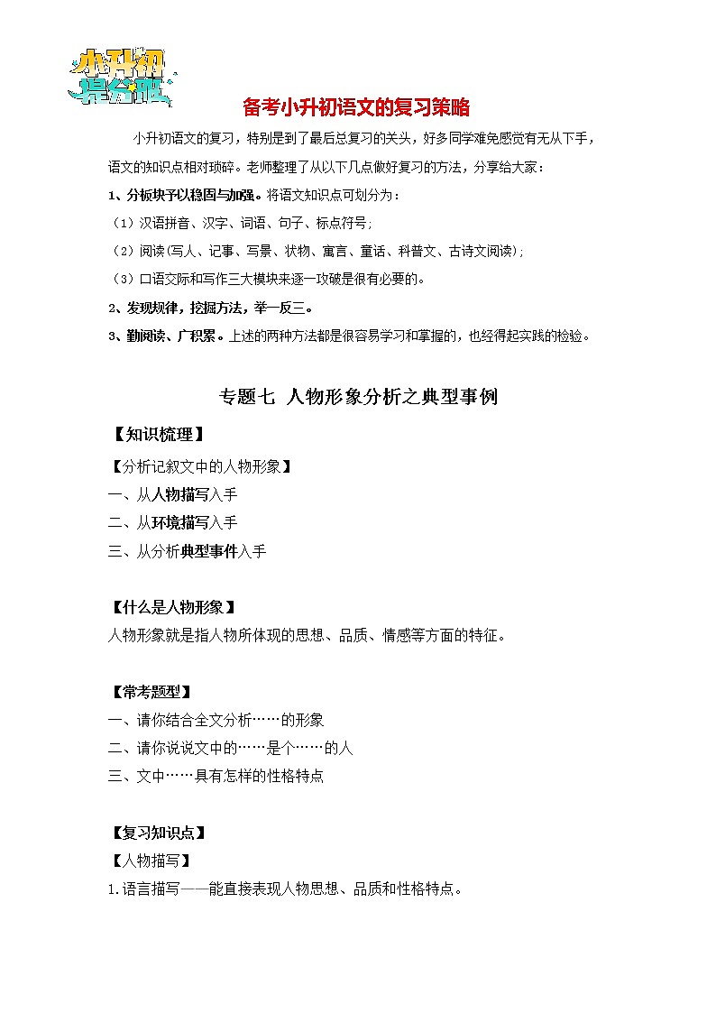 2023年小升初知识点复习 专题7 人物形象分析之事例分析（学生篇+解析篇）01