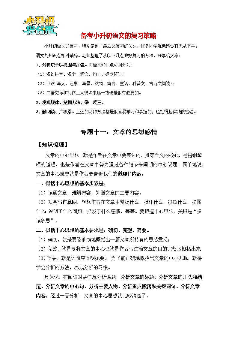 2023年小升初知识点复习 专题11 体会文章的思想感情（学生版）第1页