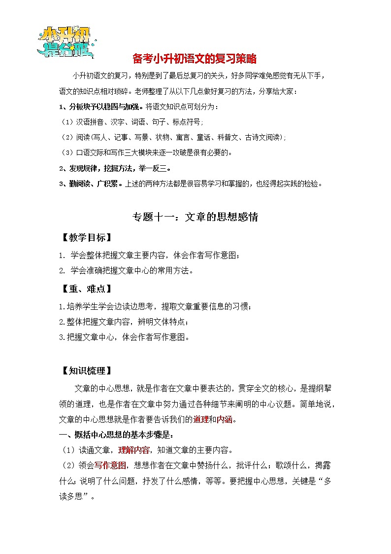 2023年小升初知识点复习 专题11 体会文章的思想感情（解析版）第1页