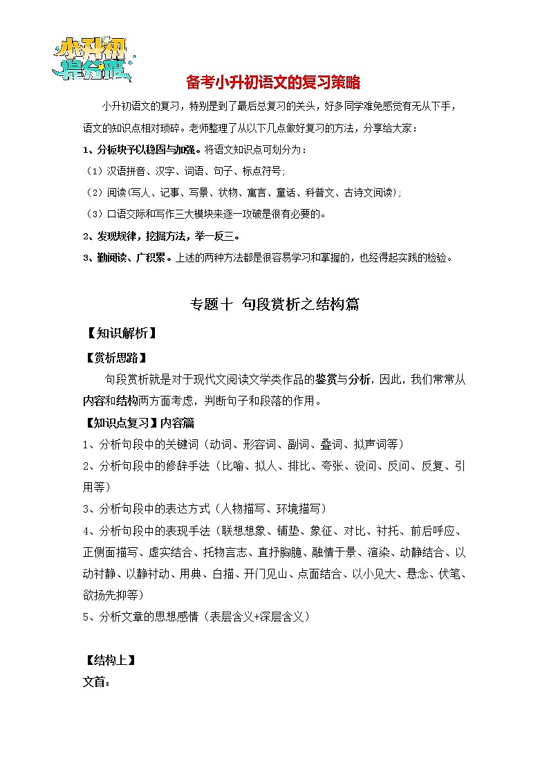 2023年小升初知识点复习 专题10 句段赏析之结构篇（学生版）第1页