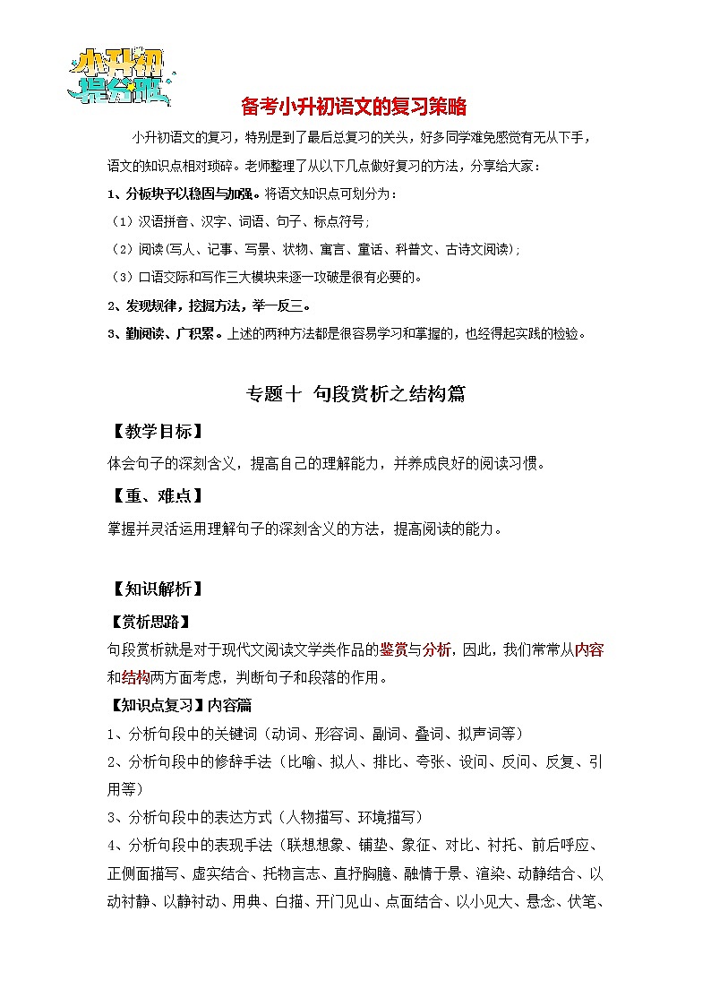 2023年小升初知识点复习 专题10 句段赏析之结构篇（解析版）第1页