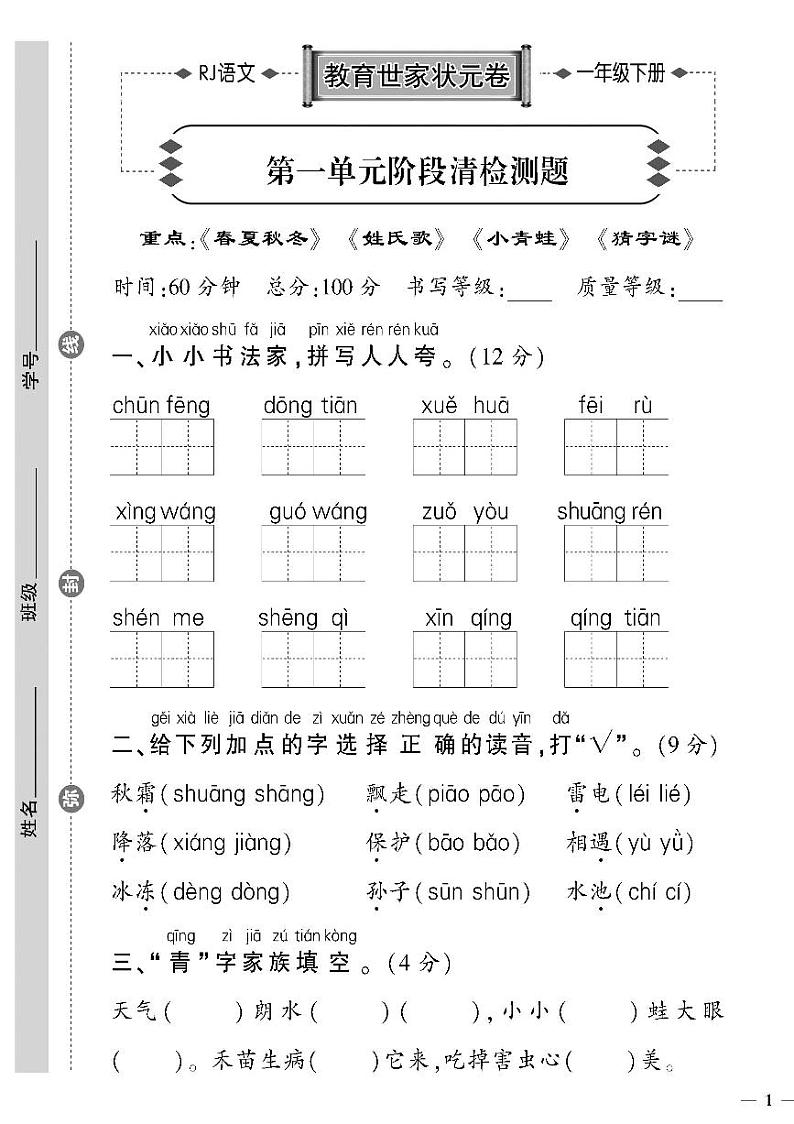 （2023春）人教版语文一年级下册-教育世家状元卷_第一单元阶段清检测题第1页
