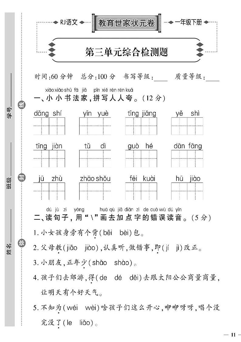 （2023春）人教版语文一年级下册-教育世家状元卷_第三单元综合检测题第1页