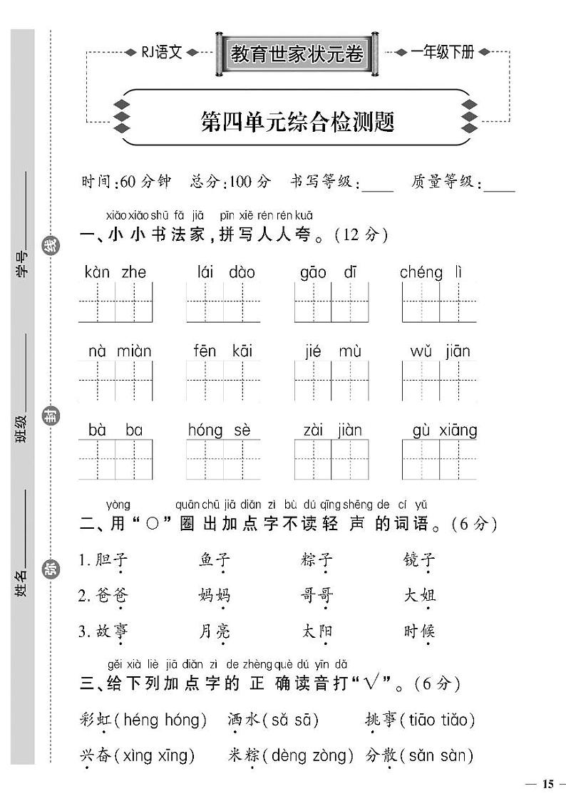 （2023春）人教版语文一年级下册-教育世家状元卷_第四单元综合检测题第1页