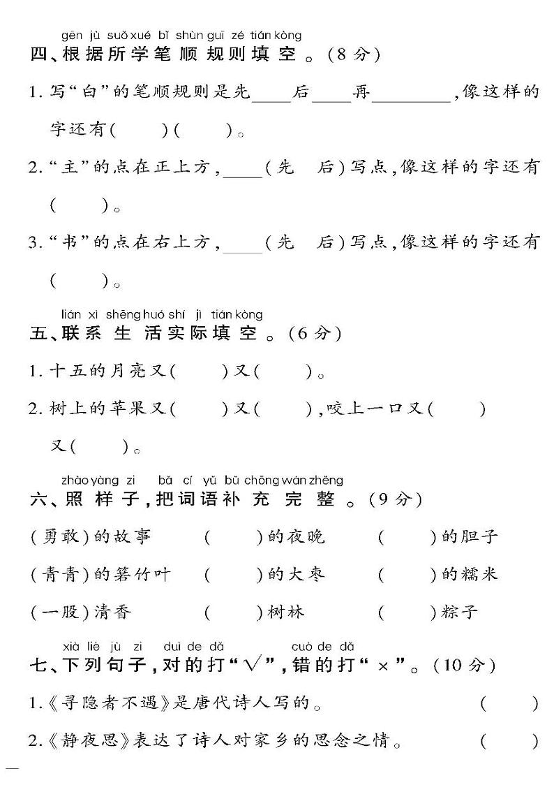 （2023春）人教版语文一年级下册-教育世家状元卷_第四单元综合检测题第2页