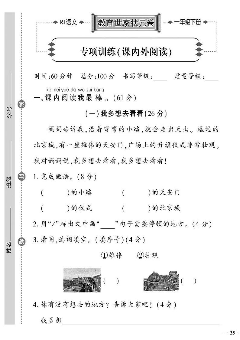 （2023春）人教版语文一年级下册-教育世家状元卷_专项训练（课内外阅读）第1页